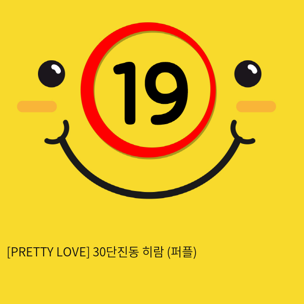 [PRETTY LOVE] 30단진동 히람 (퍼플) (82)